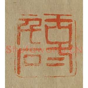 清代 斋藤谦编纂 印谱《古贰千石》篆刻印章作品图片欣赏