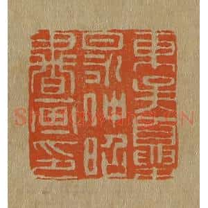 清代 斋藤谦编纂 印谱《东吴夏昶仲昭书画印》篆刻印章作品图片欣赏
