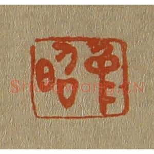 清代 斋藤谦编纂 印谱《仲昭》篆刻印章作品图片欣赏