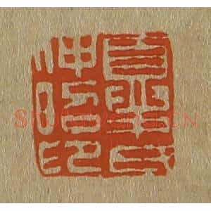 清代 斋藤谦编纂 印谱《夏氏仲昭印》篆刻印章作品图片欣赏