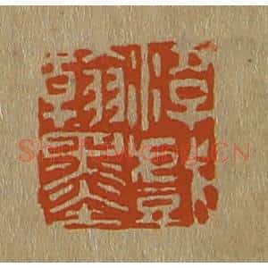 清代 斋藤谦编纂 印谱《游戏翰墨》篆刻印章作品图片欣赏