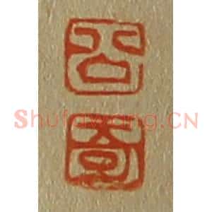 清代 斋藤谦编纂 印谱《公 奇》篆刻印章作品图片欣赏