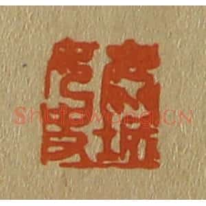 清代 斋藤谦编纂 印谱《鹿城女史》篆刻印章作品图片欣赏