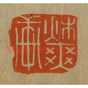清代 斋藤谦编纂 印谱《秋爽轩》篆刻印章作品图片欣赏