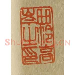 清代 斋藤谦编纂 印谱《西泠高崇之印》篆刻印章作品图片欣赏