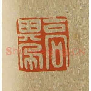清代 斋藤谦编纂 印谱《高其佩》篆刻印章作品图片欣赏