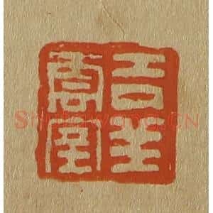 清代 斋藤谦编纂 印谱《吉祥云室》篆刻印章作品图片欣赏
