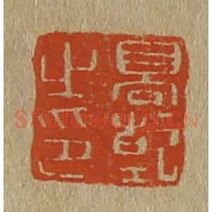清代 斋藤谦编纂 印谱《高干之印》篆刻印章作品图片欣赏