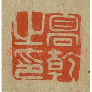清代 斋藤谦编纂 印谱《高干之印》篆刻印章作品图片欣赏