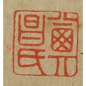 清代 斋藤谦编纂 印谱《其昌氏》篆刻印章作品图片欣赏