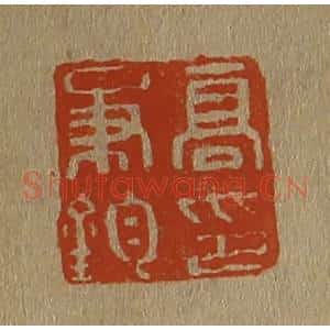 清代 斋藤谦编纂 印谱《高秉钧印》篆刻印章作品图片欣赏