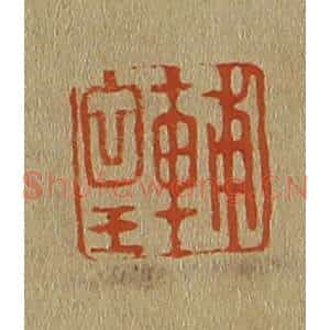 清代 斋藤谦编纂 印谱《辅皇》篆刻印章作品图片欣赏