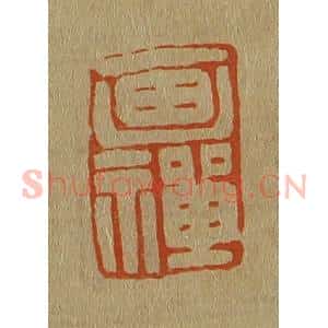 清代 斋藤谦编纂 印谱《画禅》篆刻印章作品图片欣赏