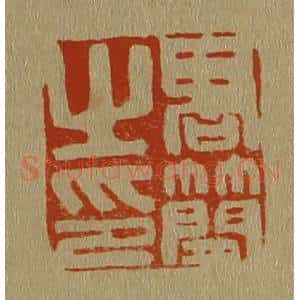 清代 斋藤谦编纂 印谱《高简之印》篆刻印章作品图片欣赏