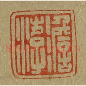 清代 斋藤谦编纂 印谱《澹游》篆刻印章作品图片欣赏