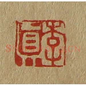 清代 斋藤谦编纂 印谱《李真》篆刻印章作品图片欣赏