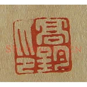 清代 斋藤谦编纂 印谱《高钧印》篆刻印章作品图片欣赏