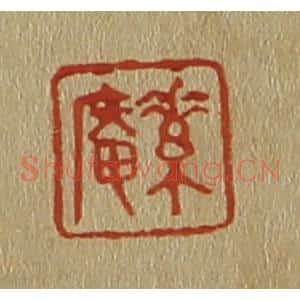清代 斋藤谦编纂 印谱《素庵》篆刻印章作品图片欣赏