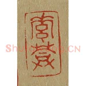 清代 斋藤谦编纂 印谱《素葊(庵)》篆刻印章作品图片欣赏