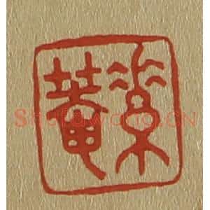 清代 斋藤谦编纂 印谱《素庵》篆刻印章作品图片欣赏