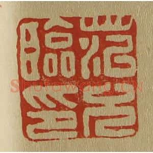 清代 斋藤谦编纂 印谱《范允临印》篆刻印章作品图片欣赏