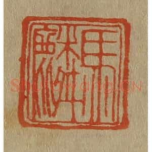 清代 斋藤谦编纂 印谱《马麟》篆刻印章作品图片欣赏
