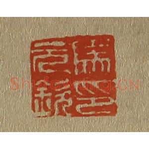 清代 斋藤谦编纂 印谱《马元钦印》篆刻印章作品图片欣赏