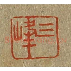 清代 斋藤谦编纂 印谱《三峰》篆刻印章作品图片欣赏