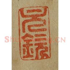清代 斋藤谦编纂 印谱《元钦》篆刻印章作品图片欣赏