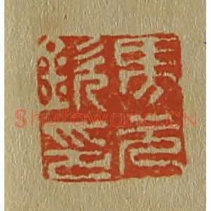 清代 斋藤谦编纂 印谱《马元钦印》篆刻印章作品图片欣赏
