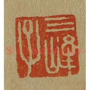清代 斋藤谦编纂 印谱《三峰子》篆刻印章作品图片欣赏