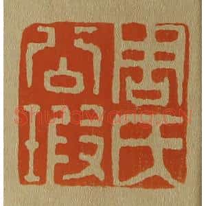 清代 斋藤谦编纂 印谱《周氏公瑕》篆刻印章作品图片欣赏