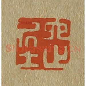 清代 斋藤谦编纂 印谱《六之居士》篆刻印章作品图片欣赏