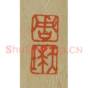 清代 斋藤谦编纂 印谱《周 天球》篆刻印章作品图片欣赏