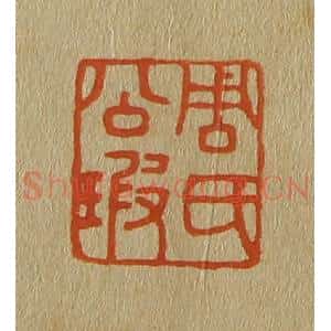 清代 斋藤谦编纂 印谱《周氏公瑕》篆刻印章作品图片欣赏