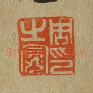 清代 斋藤谦编纂 印谱《周之冕印》篆刻印章作品图片欣赏