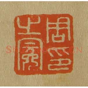 清代 斋藤谦编纂 印谱《周之冕印》篆刻印章作品图片欣赏