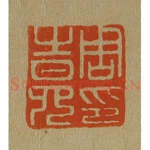 清代 斋藤谦编纂 印谱《周之冕印》篆刻印章作品图片欣赏