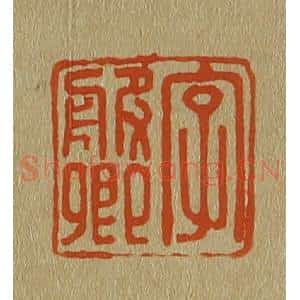 清代 斋藤谦编纂 印谱《字服卿》篆刻印章作品图片欣赏