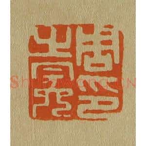 清代 斋藤谦编纂 印谱《周之冕印》篆刻印章作品图片欣赏
