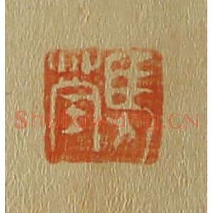 清代 斋藤谦编纂 印谱《马荃》篆刻印章作品图片欣赏