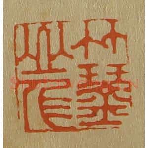 清代 斋藤谦编纂 印谱《竹琴山人》篆刻印章作品图片欣赏