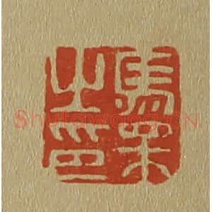 清代 斋藤谦编纂 印谱《马相之印》篆刻印章作品图片欣赏