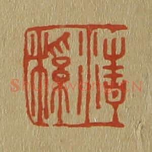 清代 斋藤谦编纂 印谱《清溪》篆刻印章作品图片欣赏