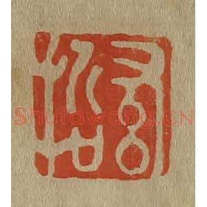 清代 斋藤谦编纂 印谱《希哲》篆刻印章作品图片欣赏