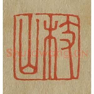 清代 斋藤谦编纂 印谱《枝山》篆刻印章作品图片欣赏