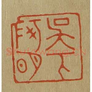 清代 斋藤谦编纂 印谱《吴下阿明》篆刻印章作品图片欣赏