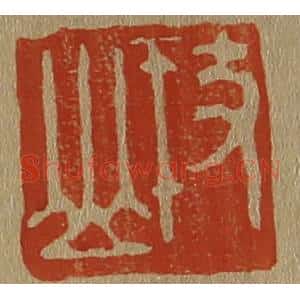 清代 斋藤谦编纂 印谱《枝山》篆刻印章作品图片欣赏