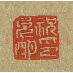 清代 斋藤谦编纂 印谱《祝允明印》篆刻印章作品图片欣赏