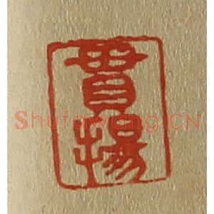 清代 斋藤谦编纂 印谱《贯扬》篆刻印章作品图片欣赏